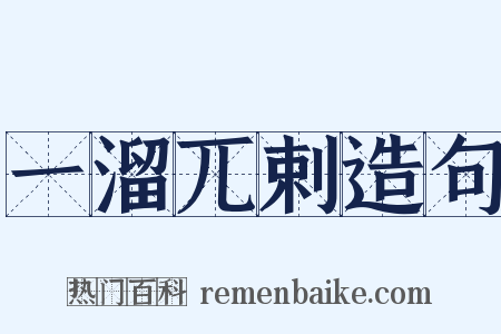 一溜兀剌造句是什么意思的图片